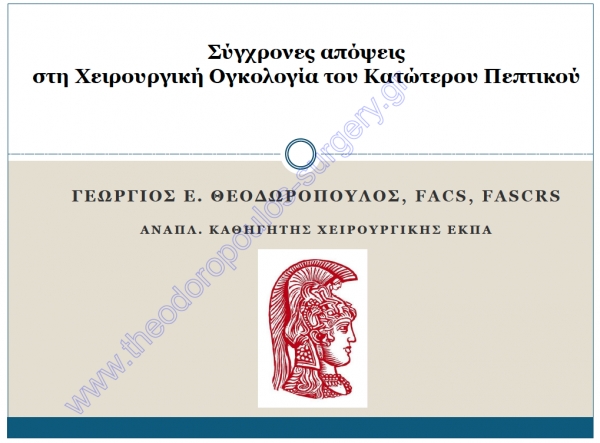 Σύγχρονες απόψεις στη Χειρουργική Ογκολογία του Κατώτερου Πεπτικού