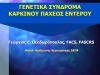 Γενετικά σύνδρομα καρκίνου παχέος εντέρου