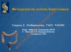 Μετεγχειρητική πυελική δυσλειτουργία