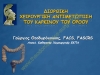 Διορθική χειρουργική αντιμετώπιση καρκίνου ορθού