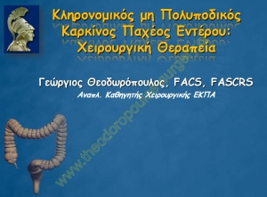 Κληρονομικός μη πολυποδικός καρκίνος παχέος εντέρου: Χειρουργική θεραπεία