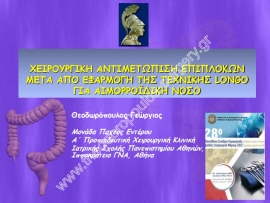 Χειρουργική αντιμετώπιση επιπλοκών μετά από εφαρμογή της τεχνικής Longo για αιμορροϊδική νόσο