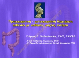 Προεγχειρητική - μετεγχειρητική διαχείριση ασθενών με παθήσεις παχέος εντέρου